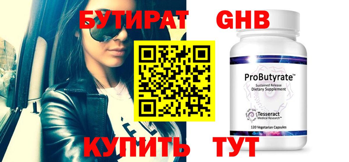 Бутират GHB  Вход с VPN  Бутират  Гатчина 