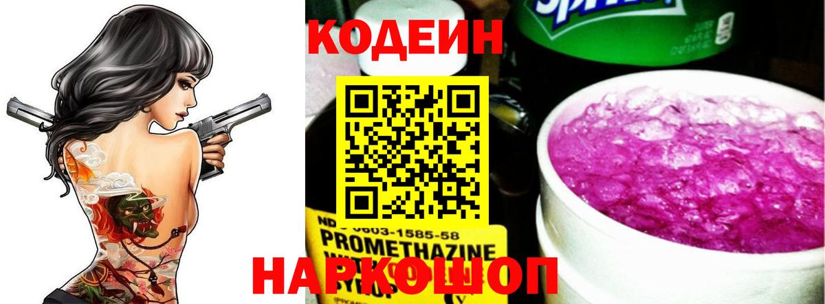 Кодеиновый сироп Lean напиток Lean (лин)  Codein Purple Drank  Гатчина 